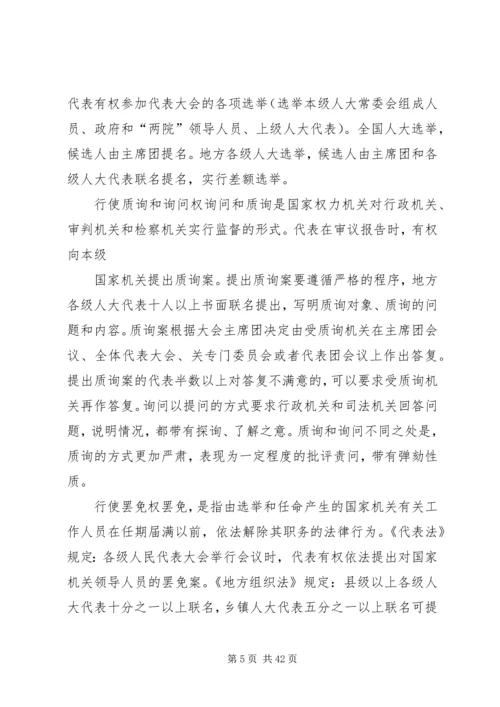 县乡人大代表培训讲稿 (2).docx