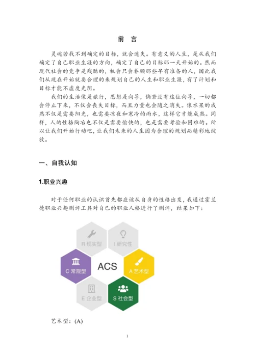 14页6500字会计学专业职业生涯规划.docx