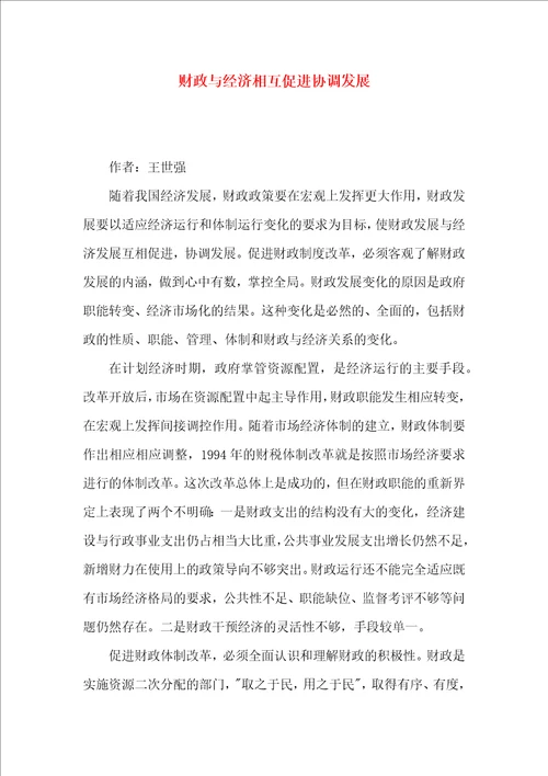 财政与经济相互促进协调发展