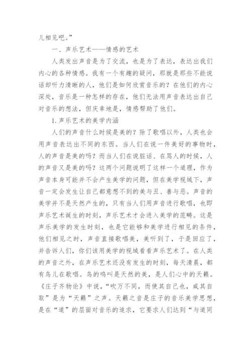 美学视域下声乐艺术的探讨论文.docx