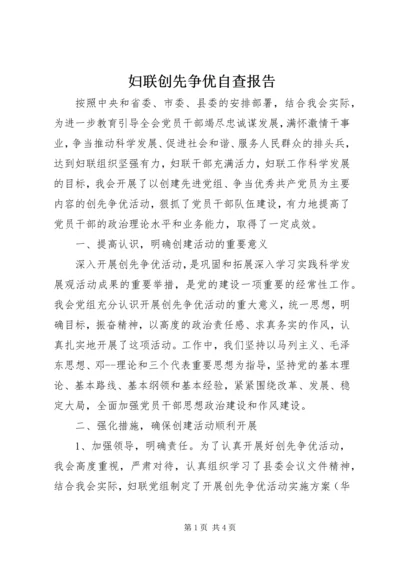 妇联创先争优自查报告.docx