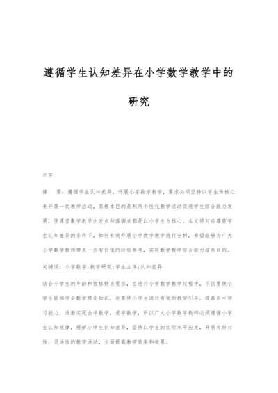 遵循学生认知差异在小学数学教学中的研究.docx