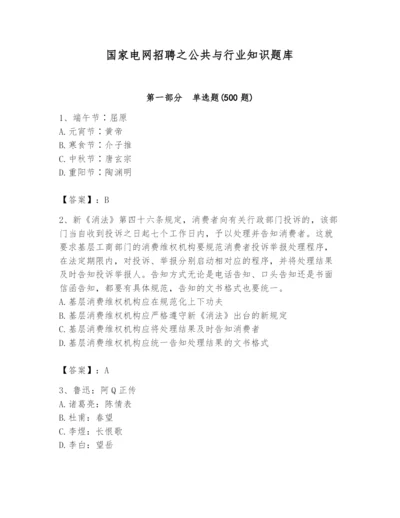 国家电网招聘之公共与行业知识题库及参考答案【突破训练】.docx