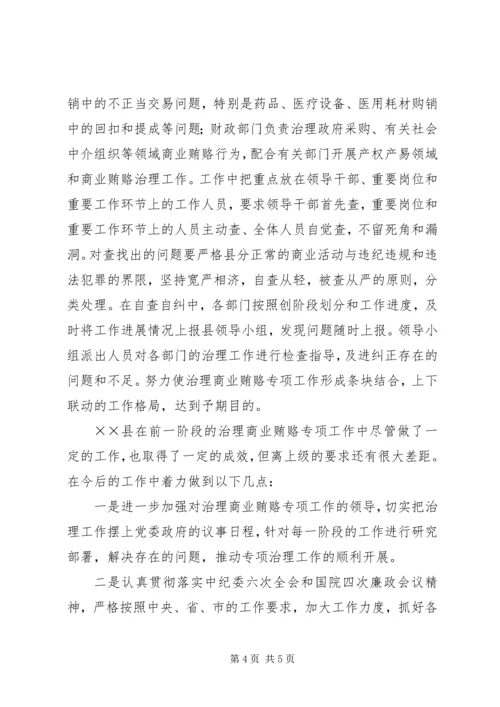 县治理商业贿赂专项工作情况汇报 (4).docx