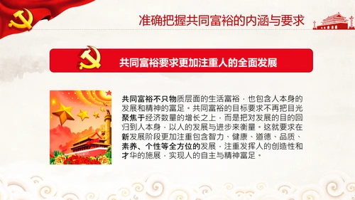 实现共同富裕思想政策意义原则党课PPT模板