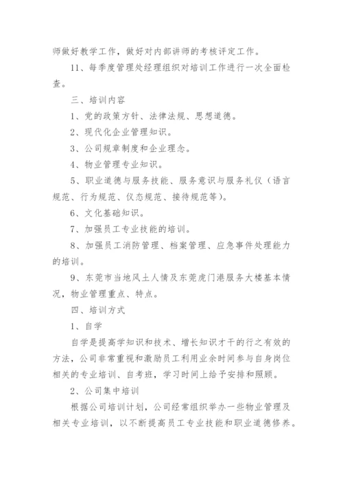 物业公司新员工培训方案.docx