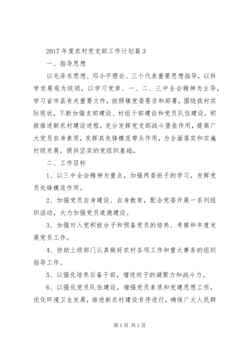 XX年度农村党支部工作计划范文.docx