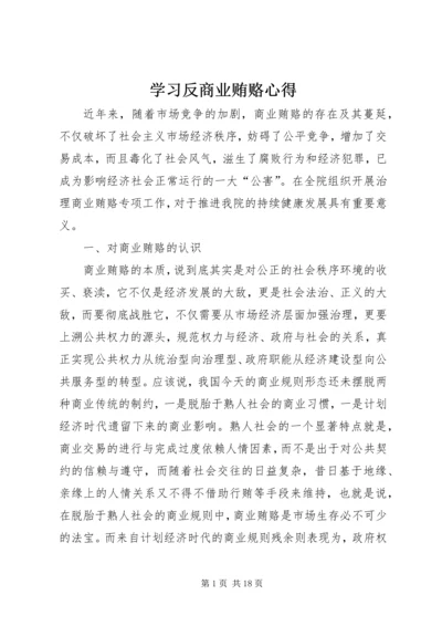 学习反商业贿赂心得 (5).docx