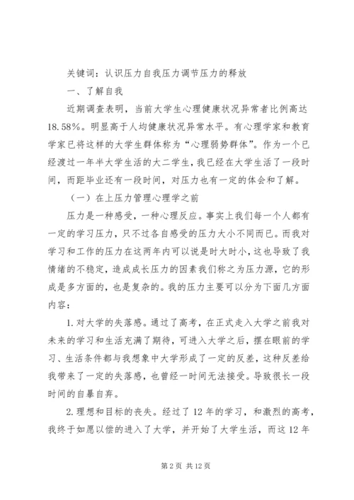 学习压力管理心理学心得精编.docx