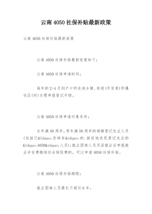 云南4050社保补贴最新政策.docx