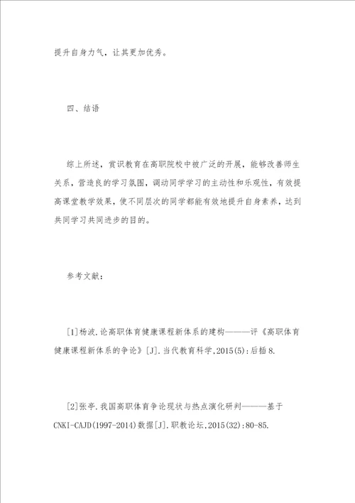 高职体育教学中赏识教育的运用