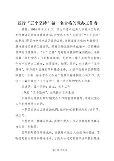 践行“五个坚持”做一名合格的党办工作者.docx