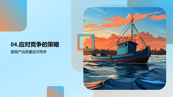 渔业部门半年回顾