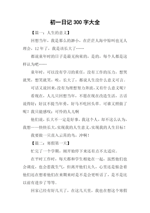 初一日记300字大全.docx