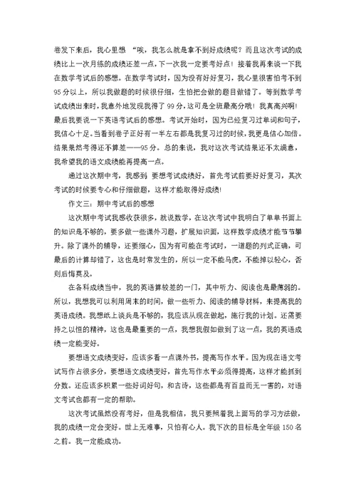 期中考试后感想作文集合8篇 (2)