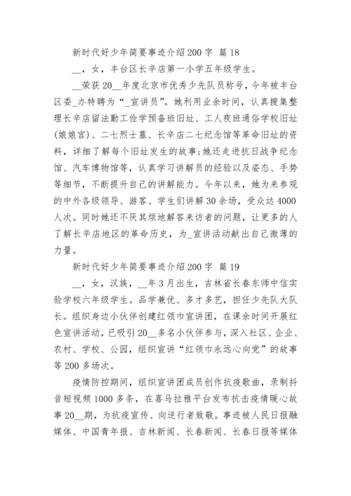 新时代好少年简要事迹介绍200字.docx