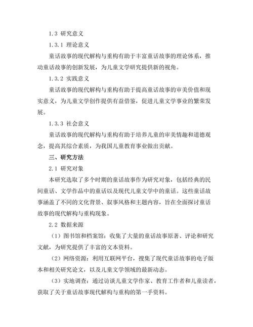 童话故事的现代解构与重构