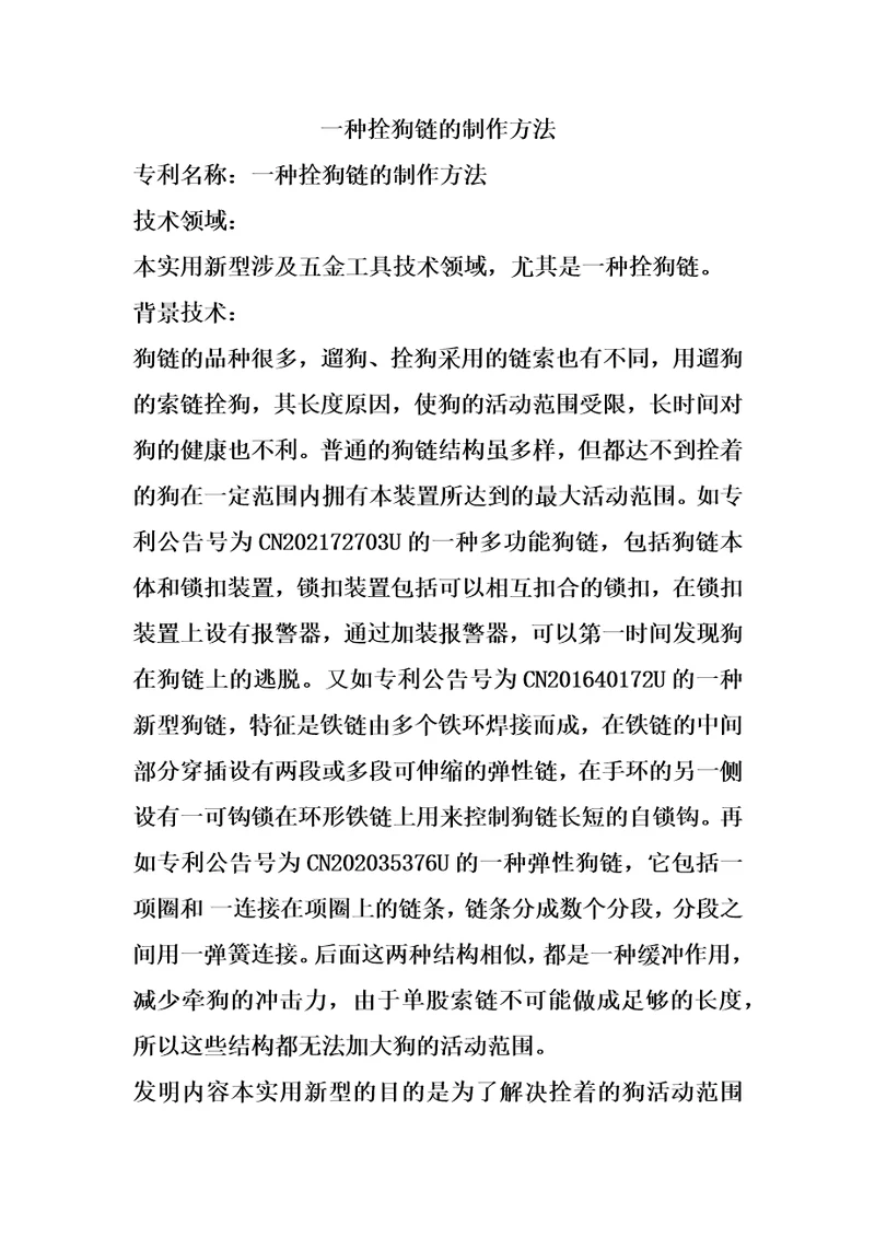 一种拴狗链的制作方法