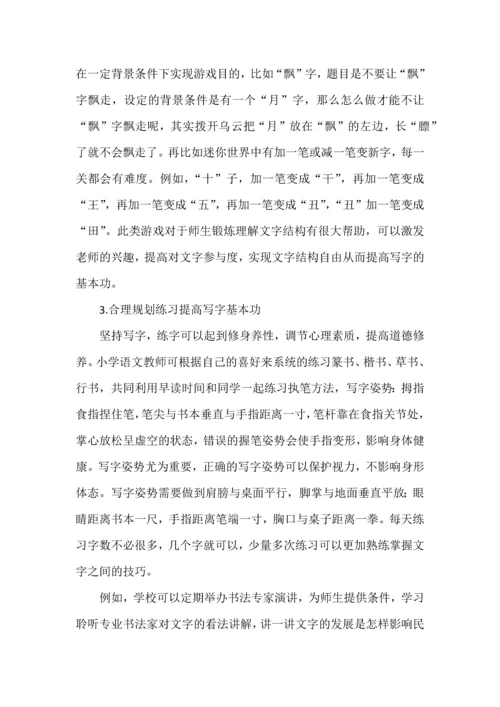 新课标背景下小学语文教师写字基本功的提高策略.docx