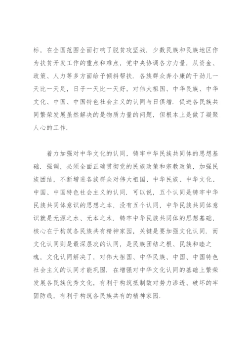 筑牢中华民族共同体意识发言稿.docx