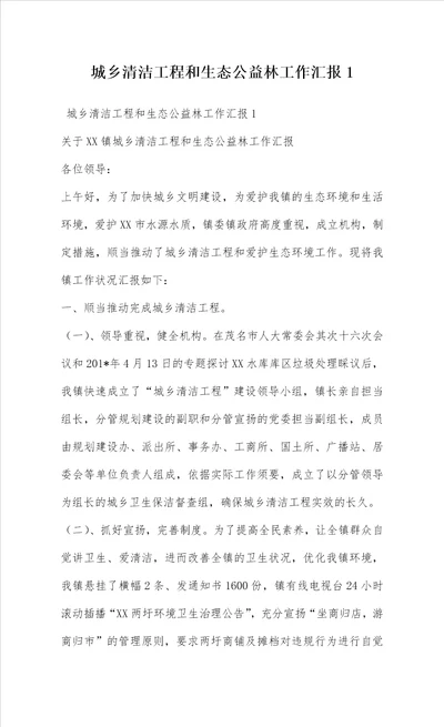 城乡清洁工程和生态公益林工作汇报1