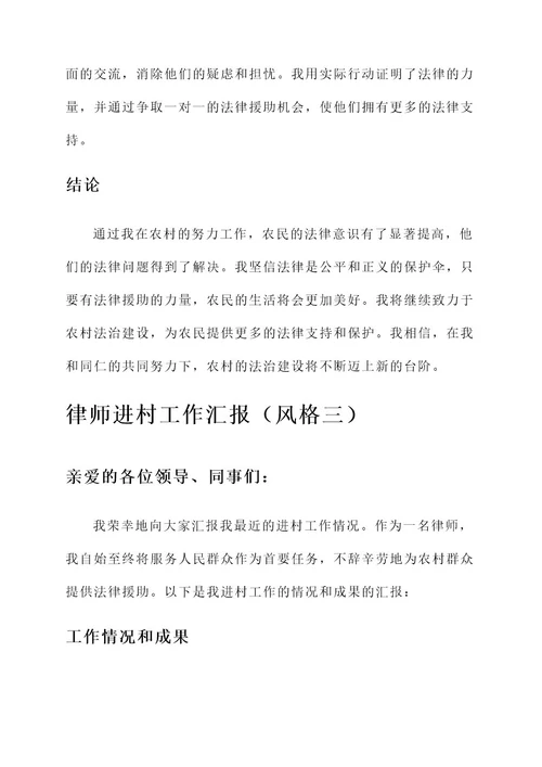 律师进村工作汇报