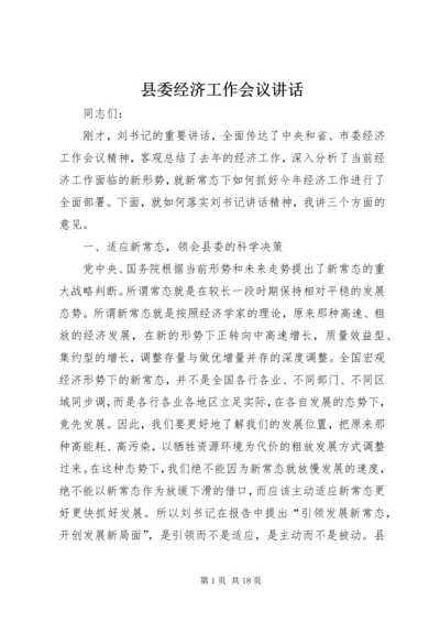 县委经济工作会议讲话 (10).docx