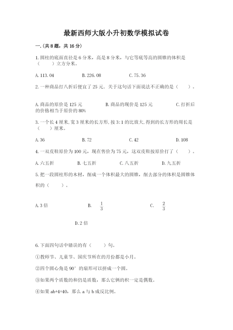 最新西师大版小升初数学模拟试卷附参考答案（能力提升）.docx