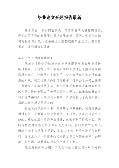 毕业论文开题报告最新.docx