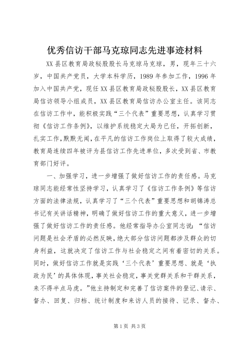 优秀信访干部马克琼同志先进事迹材料 (3).docx