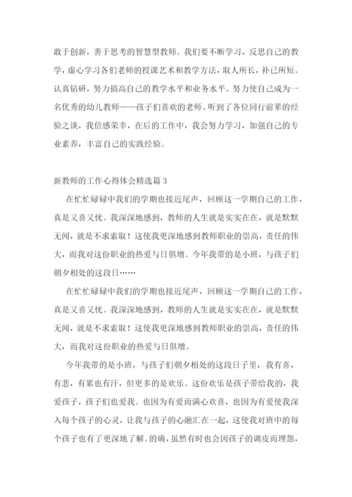 新教师的工作心得体会7篇.docx