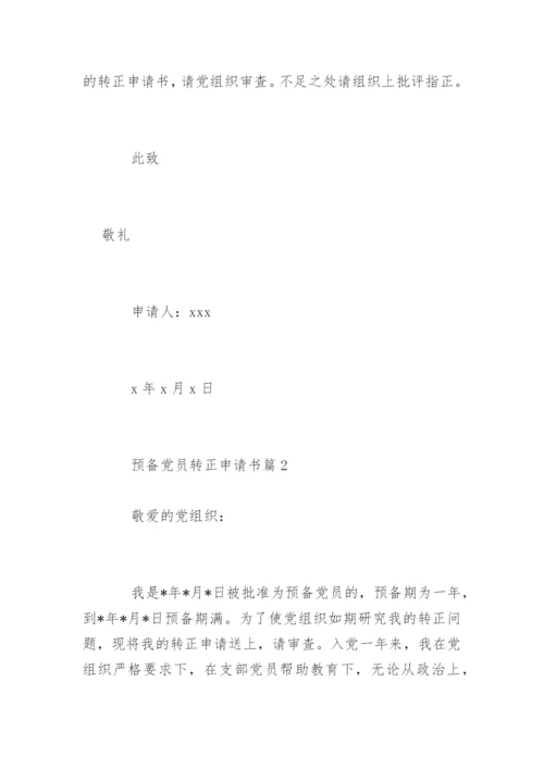 预备党员转正申请书.docx