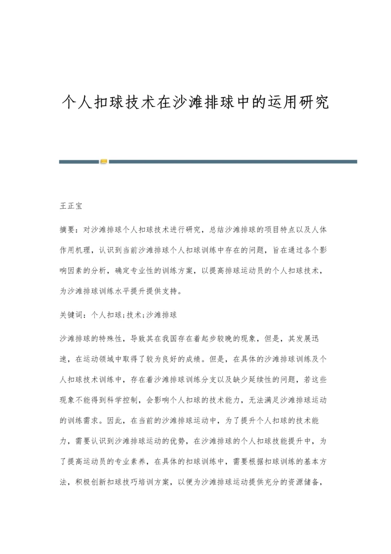 个人扣球技术在沙滩排球中的运用研究.docx