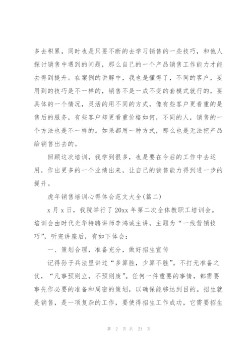 虎年销售培训心得体会范文大全.docx