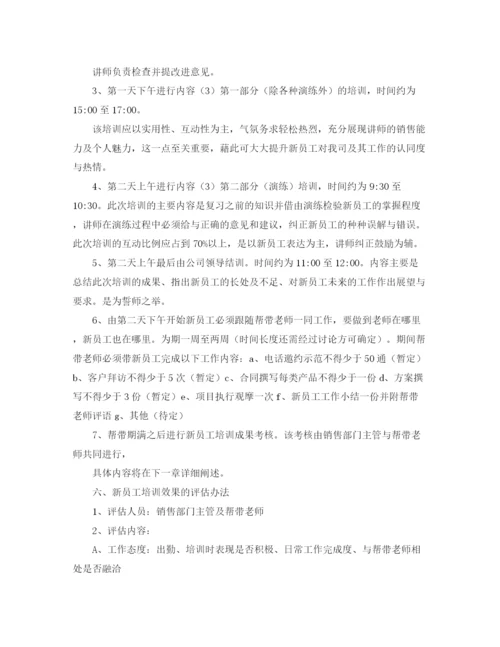 精编之销售新员工业务培训计划范文四篇.docx