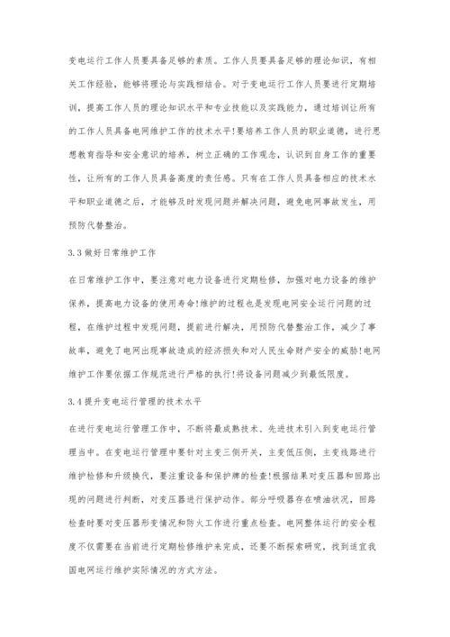 浅析电网运行管理及电网安全运行.docx