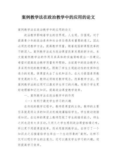 案例教学法在政治教学中的应用的论文精编.docx