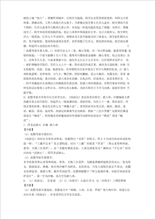 初一西游记名著阅读题复习试题带答案解析