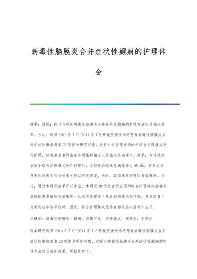 病毒性脑膜炎合并症状性癫痫的护理体会.docx