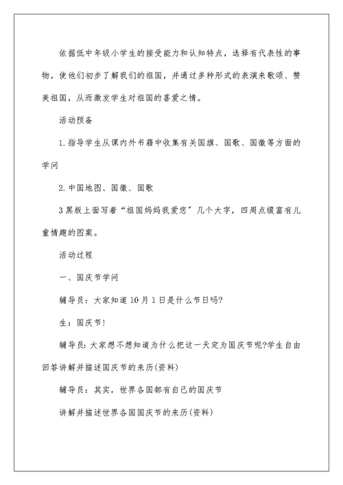 小学国庆节活动方案