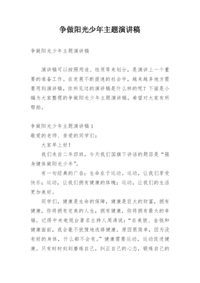 争做阳光少年主题演讲稿.docx