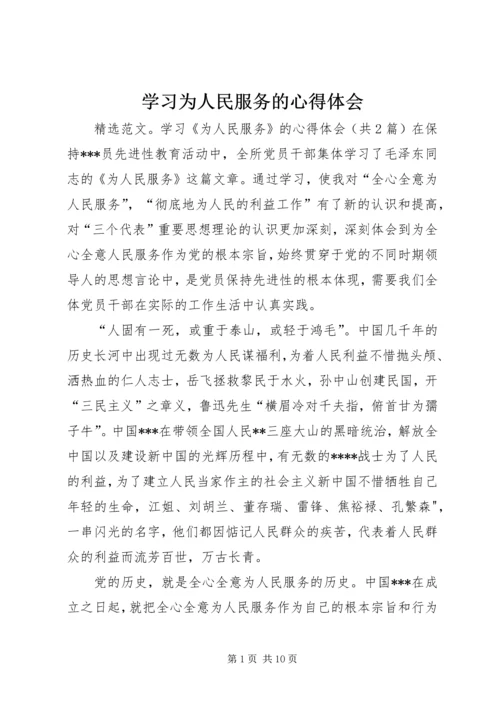学习为人民服务的心得体会 (2).docx