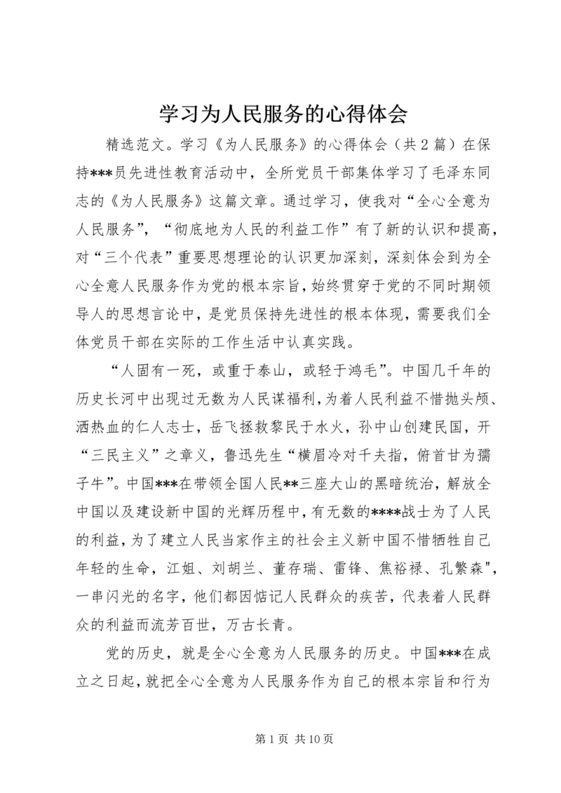 学习为人民服务的心得体会 (2).docx