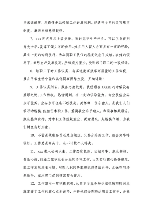 2022年优异职员评语 优异职员评语集汇