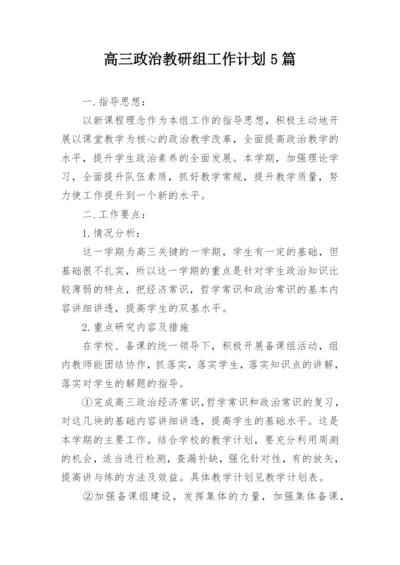 高三政治教研组工作计划5篇.docx