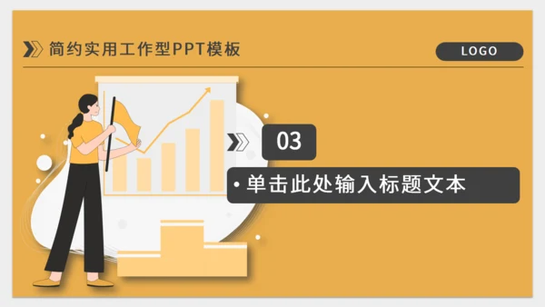 橙色简约实用工作型通用PPT模板