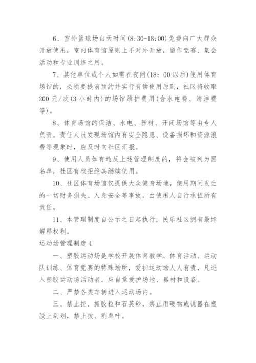运动场管理制度.docx