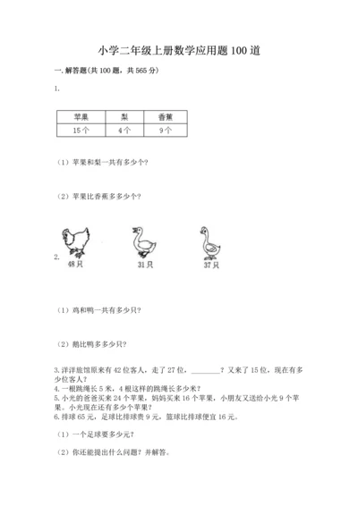 小学二年级上册数学应用题100道及完整答案【全优】.docx