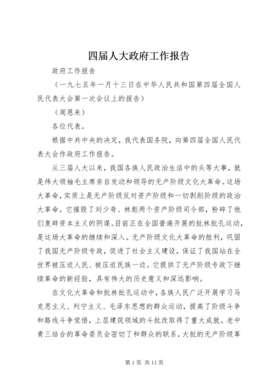 四届人大政府工作报告.docx