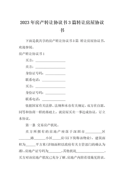 2023年房产转让协议书3篇转让房屋协议书